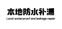 神池卫生间防水补漏